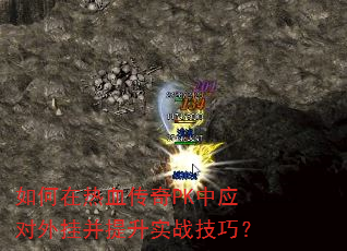 如何在热血传奇PK中应对外挂并提升实战技巧? 如何在热血传奇PK中应对外挂并提升实战技巧?