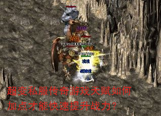 超变私服传奇游戏天赋如何加点才能快速提升战力? 超变私服传奇游戏天赋如何加点才能快速提升战力?