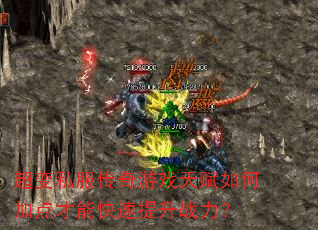 超变私服传奇游戏天赋如何加点才能快速提升战力? 超变私服传奇游戏天赋如何加点才能快速提升战力?