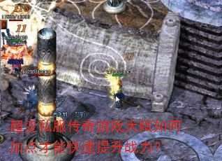 超变私服传奇游戏天赋如何加点才能快速提升战力? 超变私服传奇游戏天赋如何加点才能快速提升战力?