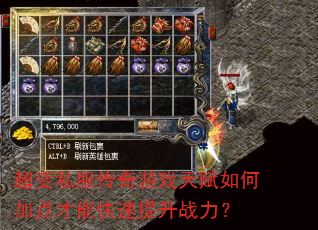 超变私服传奇游戏天赋如何加点才能快速提升战力? 超变私服传奇游戏天赋如何加点才能快速提升战力?