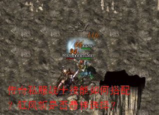 传奇私服战士技能如何搭配?狂风斩是否最佳选择? 传奇私服战士技能如何搭配?狂风斩是否最佳选择?