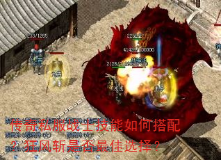 传奇私服战士技能如何搭配?狂风斩是否最佳选择? 传奇私服战士技能如何搭配?狂风斩是否最佳选择?