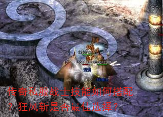 传奇私服战士技能如何搭配?狂风斩是否最佳选择? 传奇私服战士技能如何搭配?狂风斩是否最佳选择?