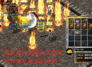 哪里能找到好玩又稳定的传奇私服游戏攻略? 哪里能找到好玩又稳定的传奇私服游戏攻略?