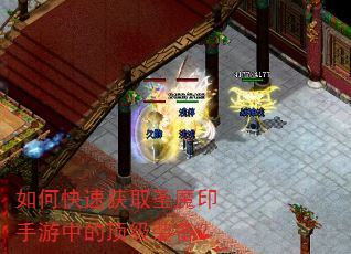 如何快速获取圣魔印手游中的顶级装备? 如何快速获取圣魔印手游中的顶级装备?