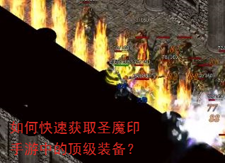 如何快速获取圣魔印手游中的顶级装备? 如何快速获取圣魔印手游中的顶级装备?
