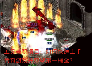 五元兼职项目:如何快速上手传奇游戏并赚取第一桶金? 五元兼职项目:如何快速上手传奇游戏并赚取第一桶金?