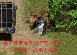 地下夺宝玩家如何高效组队?队伍配置与战术全解析 地下夺宝玩家如何高效组队?队伍配置与战术全解析