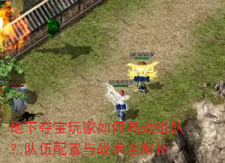 地下夺宝玩家如何高效组队?队伍配置与战术全解析 地下夺宝玩家如何高效组队?队伍配置与战术全解析
