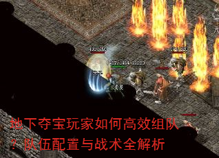 地下夺宝玩家如何高效组队?队伍配置与战术全解析 地下夺宝玩家如何高效组队?队伍配置与战术全解析