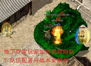 地下夺宝玩家如何高效组队?队伍配置与战术全解析 地下夺宝玩家如何高效组队?队伍配置与战术全解析