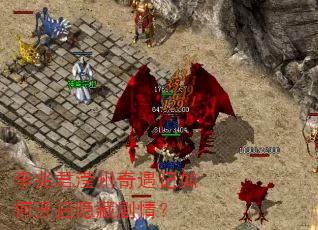 李兆君滢州奇遇记如何开启隐藏剧情? 李兆君滢州奇遇记如何开启隐藏剧情?