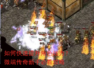 如何快速提升角色战力?微端传奇新手必看攻略 如何快速提升角色战力?微端传奇新手必看攻略