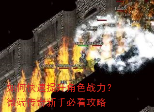 如何快速提升角色战力?微端传奇新手必看攻略 如何快速提升角色战力?微端传奇新手必看攻略