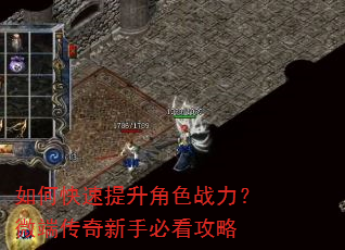 如何快速提升角色战力?微端传奇新手必看攻略 如何快速提升角色战力?微端传奇新手必看攻略