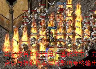 战宠伤害如何计算?基础攻击、力量资质与技能倍率如何影响最终输出? 战宠伤害如何计算?基础攻击、力量资质与技能倍率如何影响最终输出?