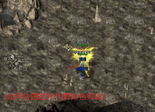 如何快速提升传奇角色等级? 如何快速提升传奇角色等级?