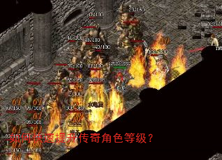 如何快速提升传奇角色等级? 如何快速提升传奇角色等级?