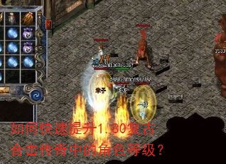 如何快速提升1.80复古合击传奇中的角色等级? 如何快速提升1.80复古合击传奇中的角色等级?