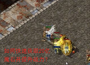 如何快速获取20亿魔石并提升战力? 如何快速获取20亿魔石并提升战力?