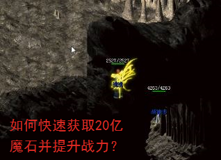 如何快速获取20亿魔石并提升战力? 如何快速获取20亿魔石并提升战力?