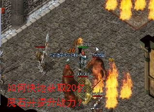 如何快速获取20亿魔石并提升战力? 如何快速获取20亿魔石并提升战力?