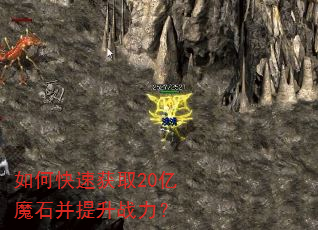 如何快速获取20亿魔石并提升战力? 如何快速获取20亿魔石并提升战力?