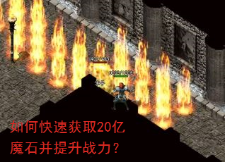 如何快速获取20亿魔石并提升战力? 如何快速获取20亿魔石并提升战力?