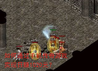 ���ͨ���ֻ�������Ϸʵ����׬1020Ԫ��