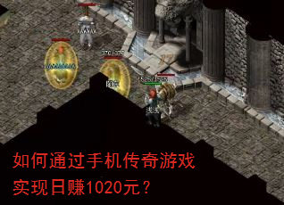 ���ͨ���ֻ�������Ϸʵ����׬1020Ԫ��