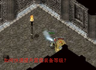 如何快速提升雷霆装备等级? 如何快速提升雷霆装备等级?