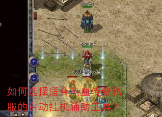 如何选择适合热血传奇私服的自动挂机辅助工具? 如何选择适合热血传奇私服的自动挂机辅助工具?