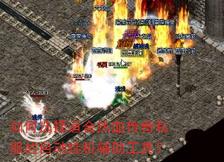 如何选择适合热血传奇私服的自动挂机辅助工具? 如何选择适合热血传奇私服的自动挂机辅助工具?