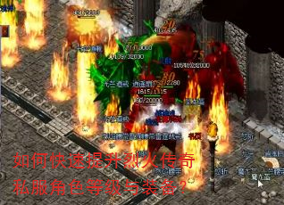 如何快速提升烈火传奇私服角色等级与装备? 如何快速提升烈火传奇私服角色等级与装备?