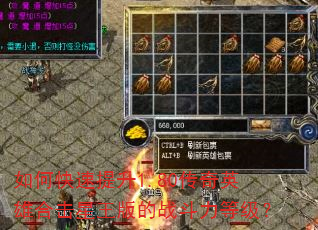 如何快速提升1.80传奇英雄合击星王版的战斗力等级? 如何快速提升1.80传奇英雄合击星王版的战斗力等级?