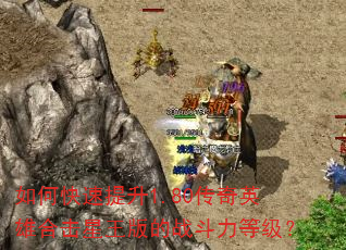 如何快速提升1.80传奇英雄合击星王版的战斗力等级? 如何快速提升1.80传奇英雄合击星王版的战斗力等级?