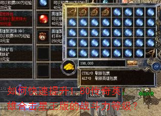 如何快速提升1.80传奇英雄合击星王版的战斗力等级? 如何快速提升1.80传奇英雄合击星王版的战斗力等级?