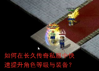 如何在长久传奇私服中快速提升角色等级与装备? 如何在长久传奇私服中快速提升角色等级与装备?