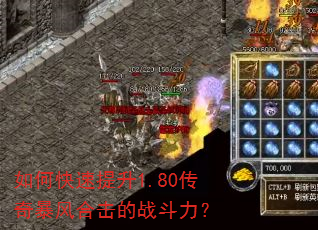 如何快速提升1.80传奇暴风合击的战斗力? 如何快速提升1.80传奇暴风合击的战斗力?
