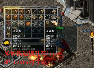如何快速提升在LegendPrivate的等级? 如何快速提升在LegendPrivate的等级?