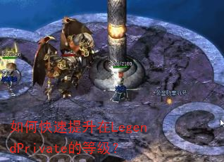 如何快速提升在LegendPrivate的等级? 如何快速提升在LegendPrivate的等级?