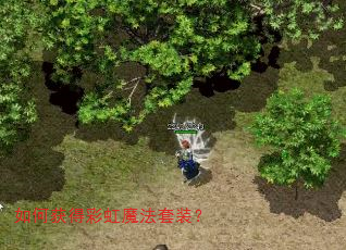 如何获得彩虹魔法套装? 如何获得彩虹魔法套装?