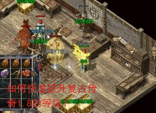 如何快速提升复古传奇1.8的等级? 如何快速提升复古传奇1.8的等级?
