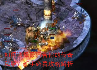 如何选择最适合你的传奇私服?新手必看攻略解析 如何选择最适合你的传奇私服?新手必看攻略解析