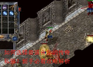 如何选择最适合你的传奇私服?新手必看攻略解析 如何选择最适合你的传奇私服?新手必看攻略解析
