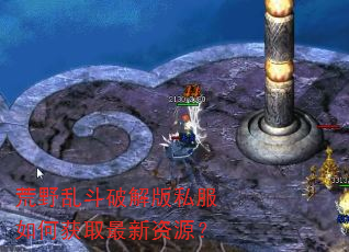 荒野乱斗破解版私服如何获取最新资源? 荒野乱斗破解版私服如何获取最新资源?
