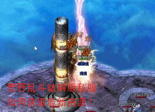 荒野乱斗破解版私服如何获取最新资源? 荒野乱斗破解版私服如何获取最新资源?