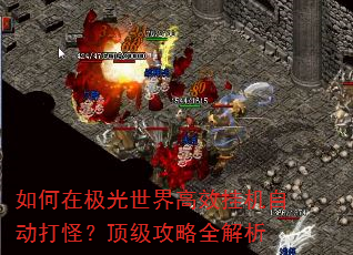 如何在极光世界高效挂机自动打怪?顶级攻略全解析 如何在极光世界高效挂机自动打怪?顶级攻略全解析