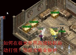 如何在极光世界高效挂机自动打怪?顶级攻略全解析 如何在极光世界高效挂机自动打怪?顶级攻略全解析